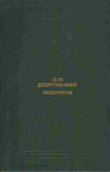 Книга Достоевский Ф.М. Подросток, 11-4057, Баград.рф